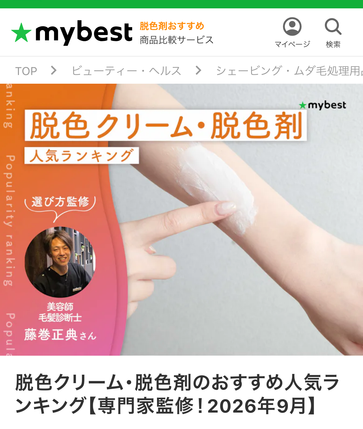 脱色クリーム・脱色剤のおすすめ人気ランキング【専門家監修！2026年9月】