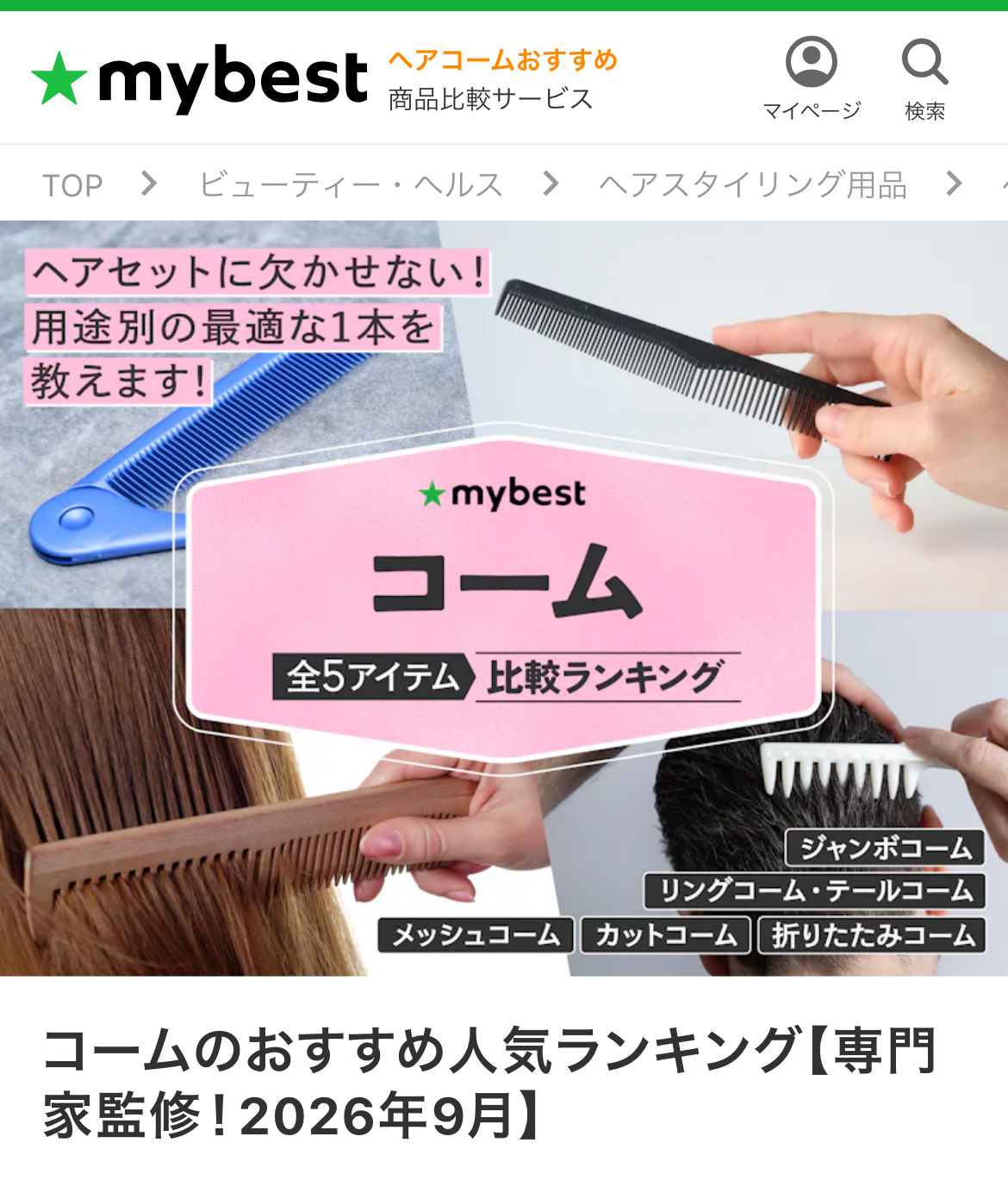コームのおすすめ人気ランキング【専門家監修！2026年9月】