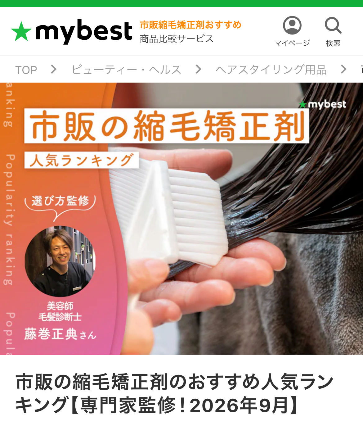 市販の縮毛矯正剤のおすすめ人気ランキング【専門家監修！2026年9月】