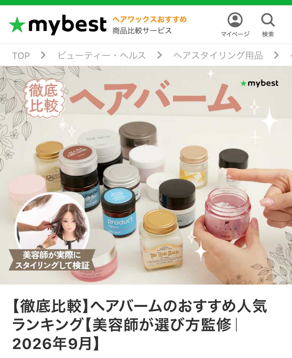 【徹底比較】ヘアバームのおすすめ人気ランキング【美容師が選び方監修｜2026年9月】