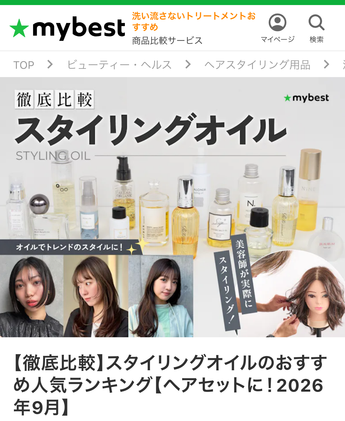 【徹底比較】スタイリングオイルのおすすめ人気ランキング【ヘアセットに！2026年9月】