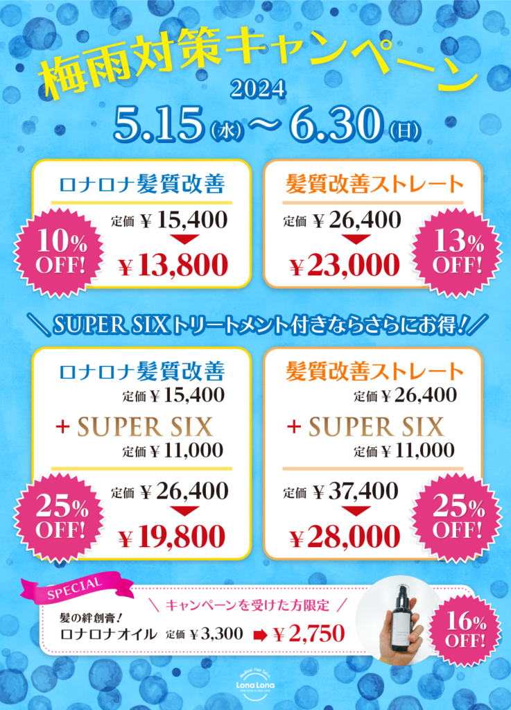 梅雨キャンペーン