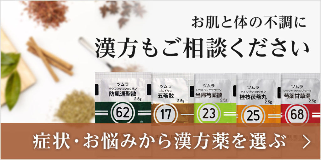 漢方もご相談ください