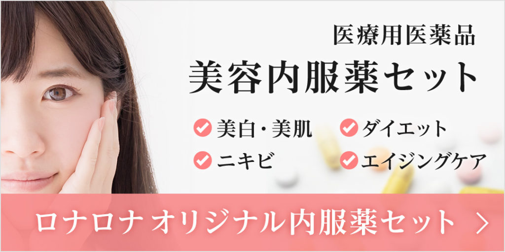 美容内服薬セット