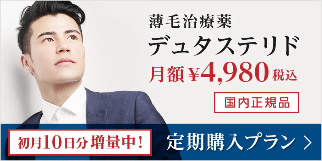 デュタステリド定期便