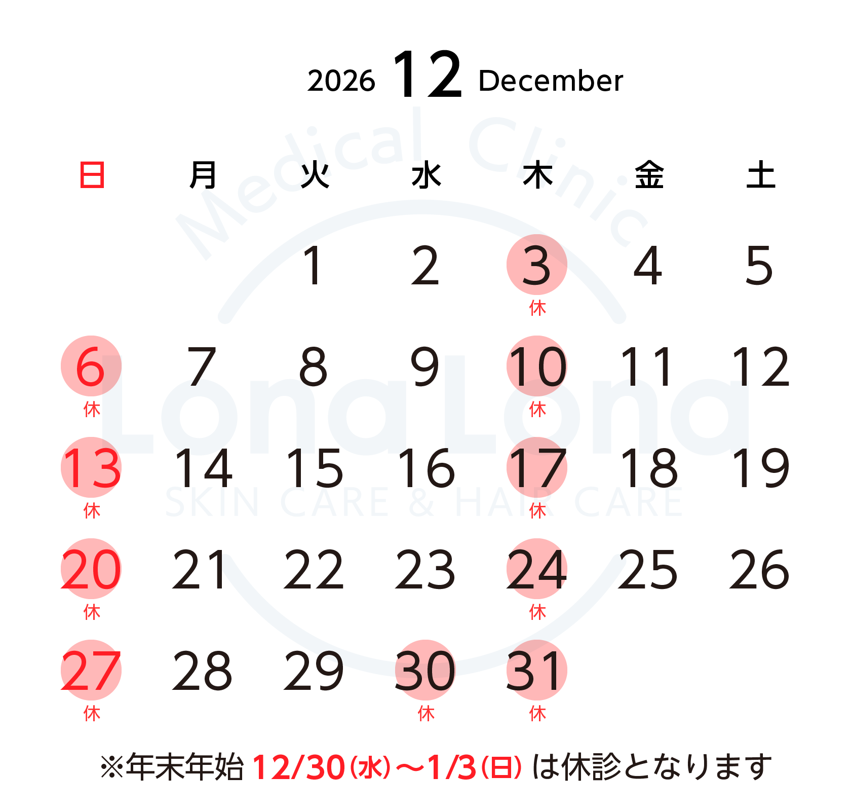 2026年12月 診療スケジュール