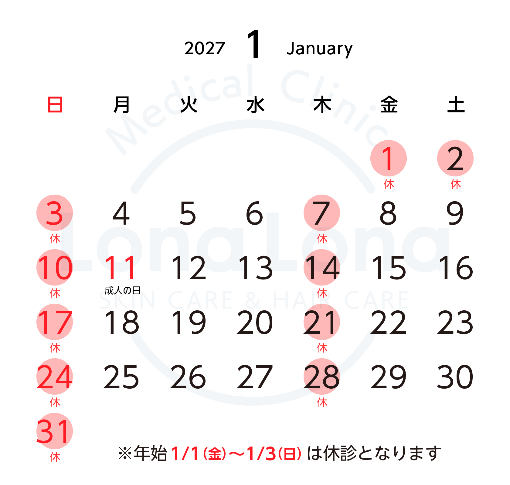 2027年1月 診療スケジュール