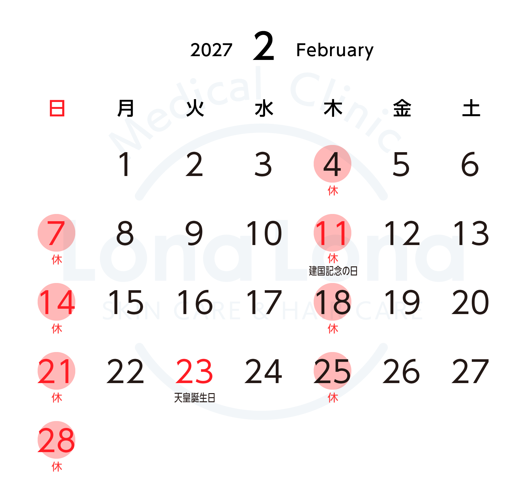 2027年2月 診療スケジュール