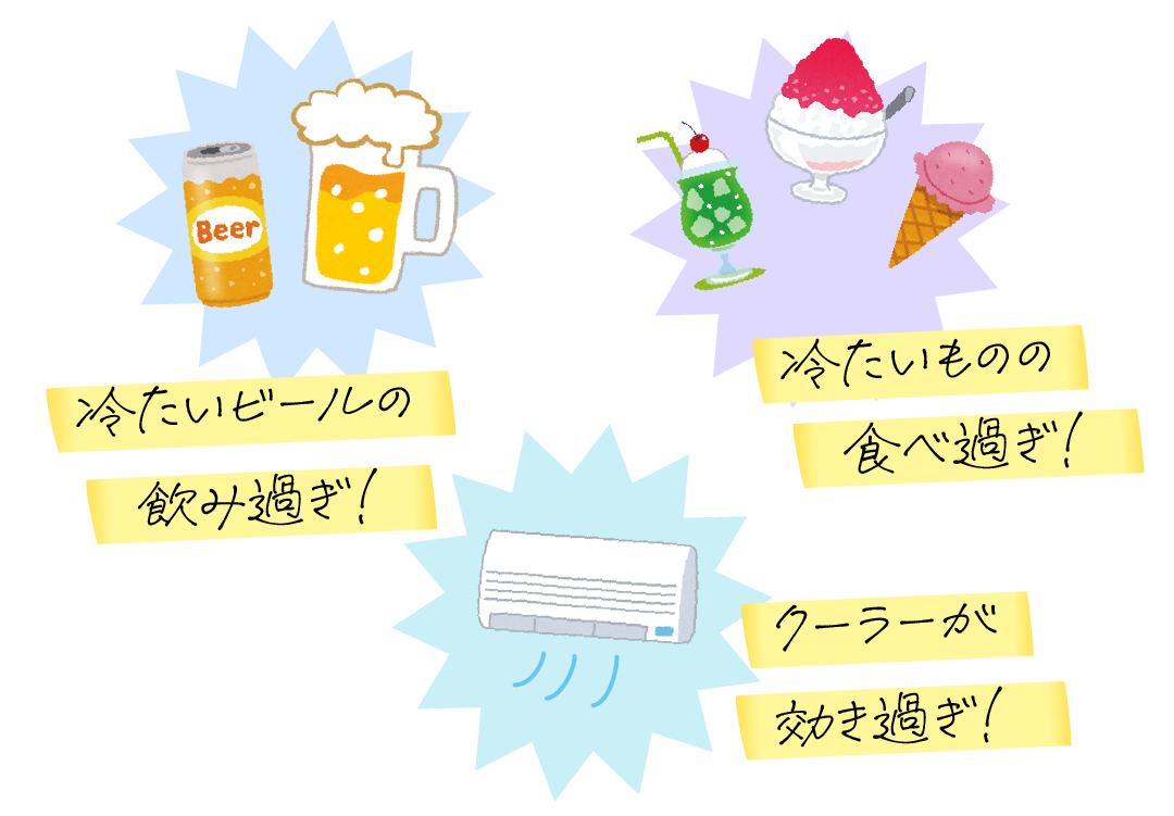冷たいビールや食べ物、冷房の効き過ぎが夏の胃腸に負担をかけるイメージ