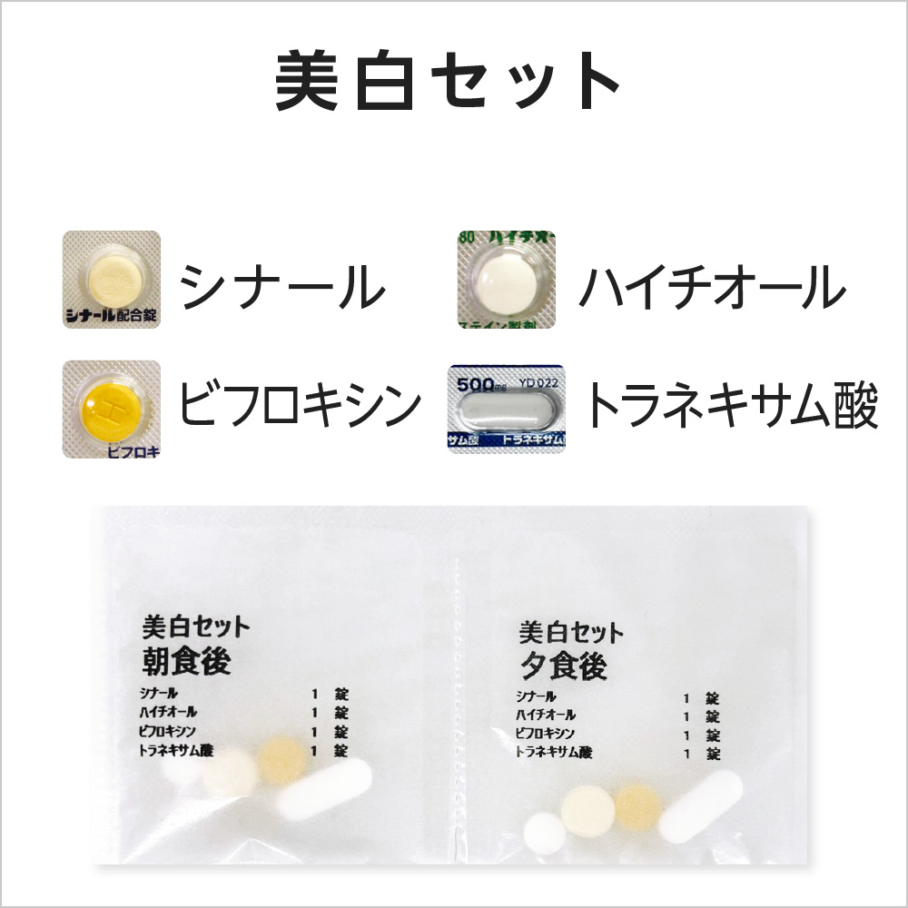 美白内服薬セット