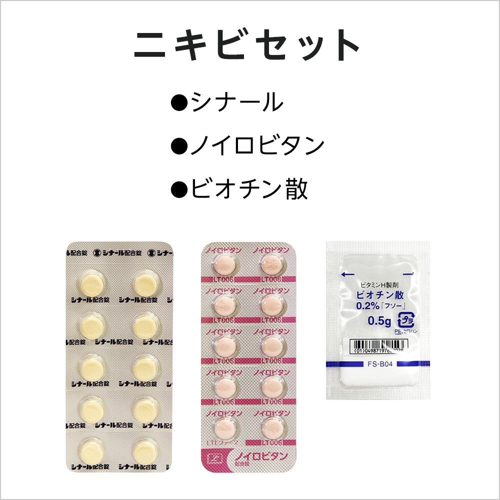 ニキビ内服薬セット