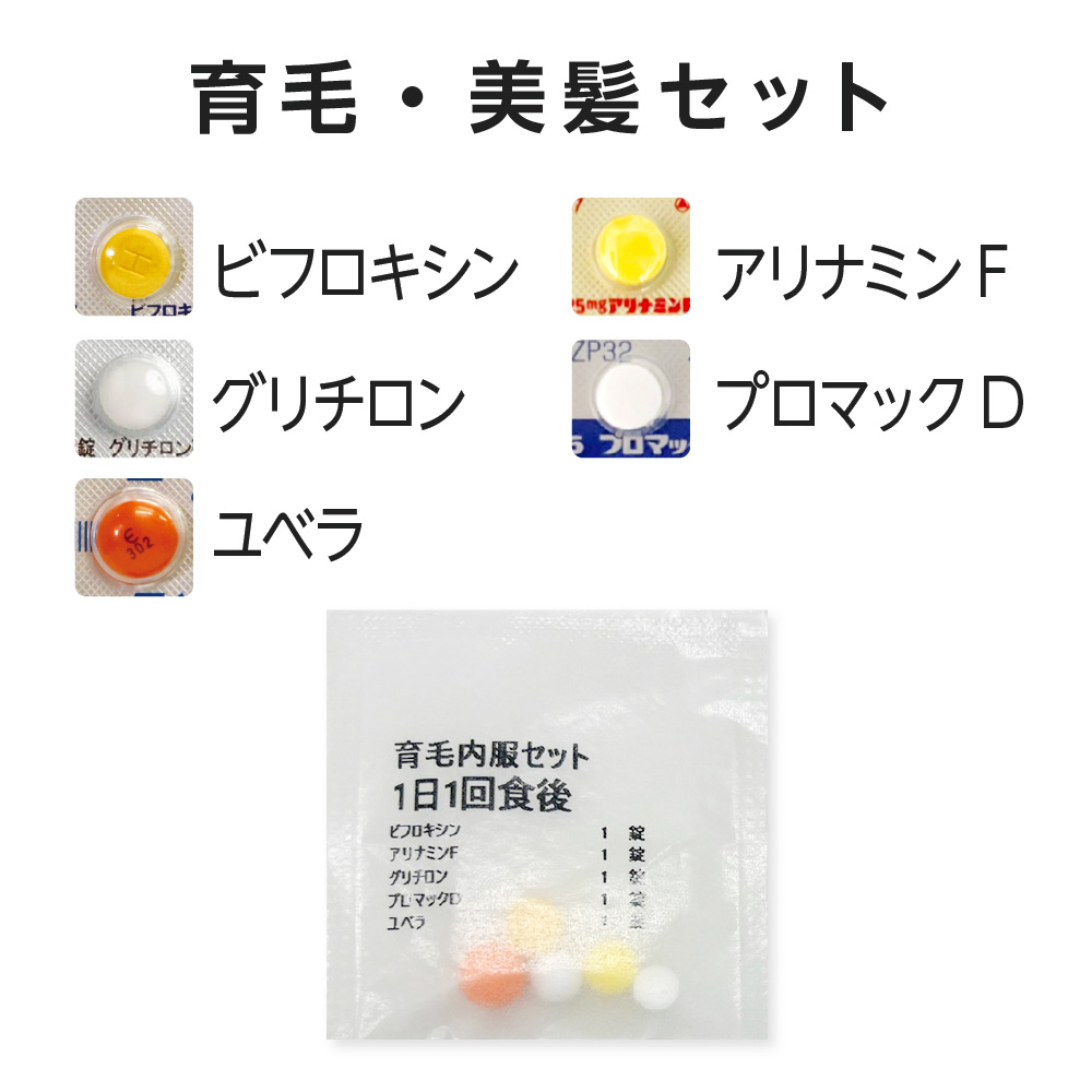 育毛・美髪内服薬セット