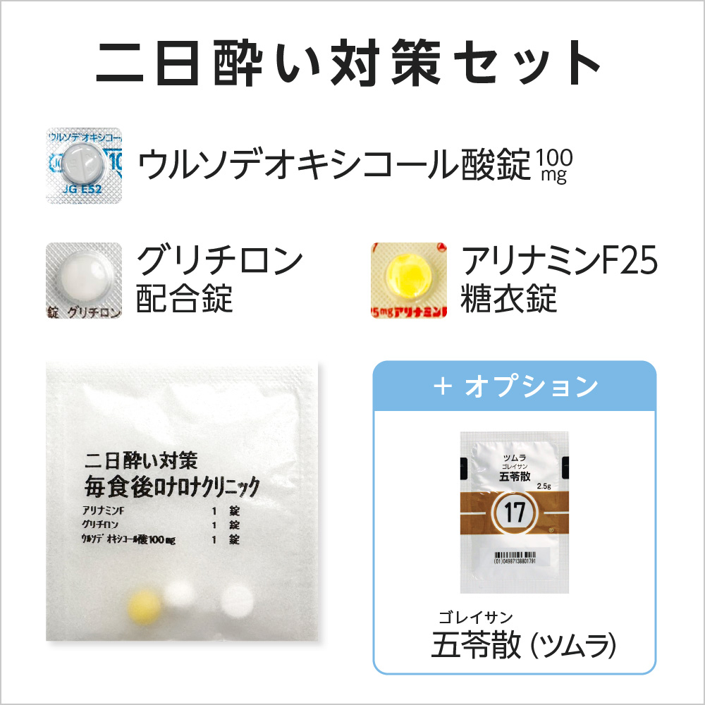 二日酔い対策内服薬セット