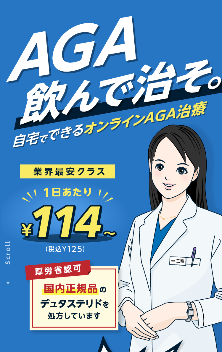 AGA飲んで治そ。クリニックからお薬をお届けします！業界最安クラス 自宅でできる薄毛治療