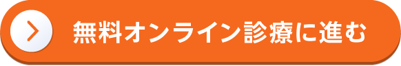 無料オンライン診療に進む