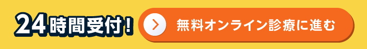 無料オンライン診療に進む