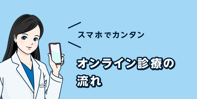 オンライン診療の流れ