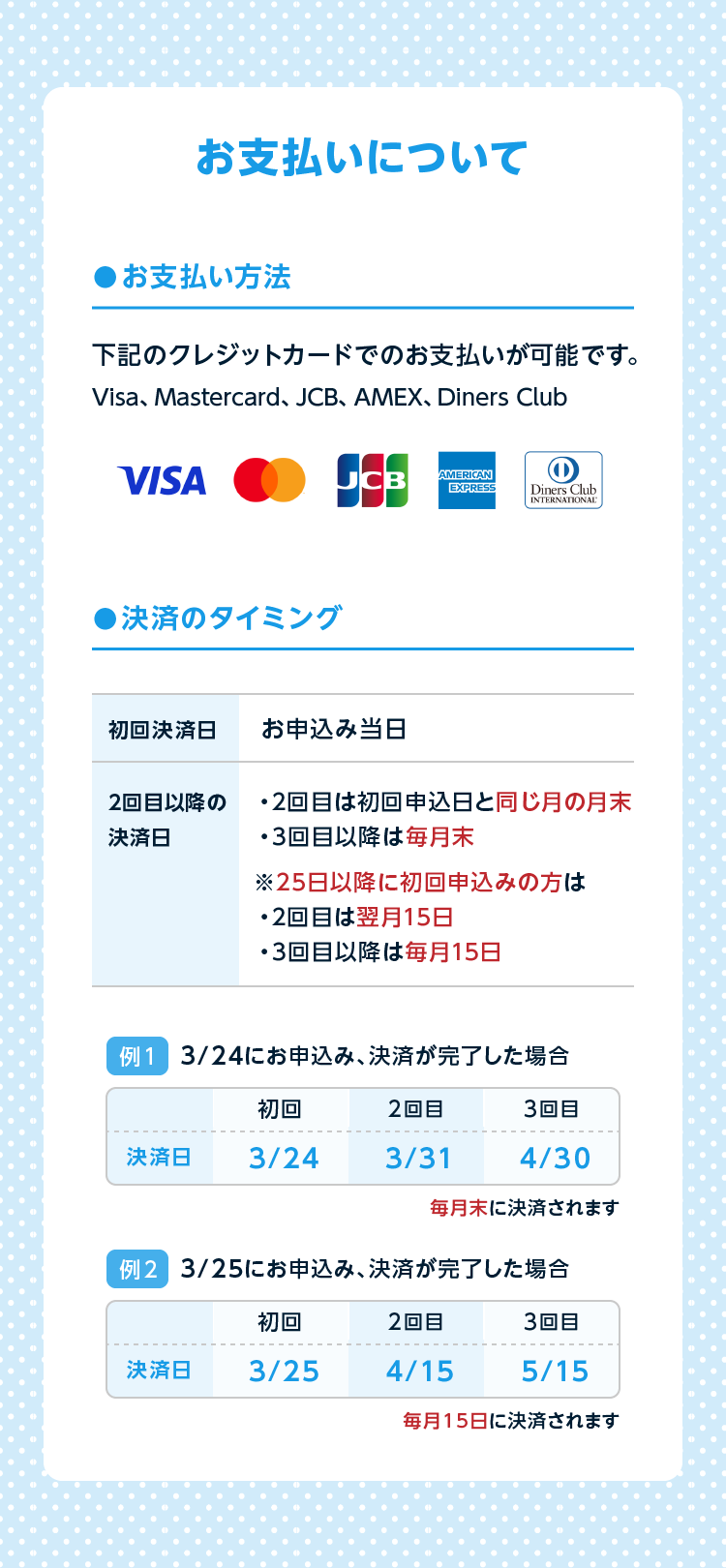 お支払いについて 各種クレジットカードでのお支払いが可能です。