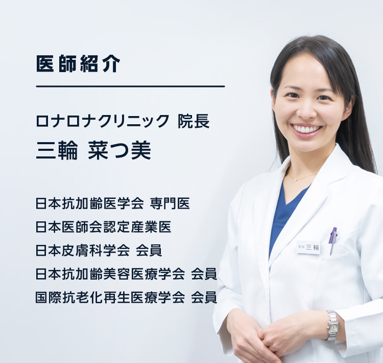 ロナロナクリニック院長　三輪 菜つ美